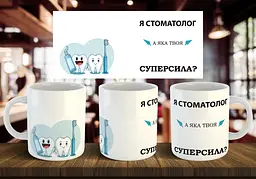Чашка "Я стоматолог, а яка твоя суперсила" 330 мл Помаранчева