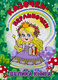 Казочки-перлиночки. Велика книга - Юлія Карпенко