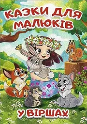 Казки для малюків у віршах