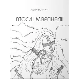 Глоси і Маргіналії - Володимир "Африканич" Нікітін