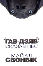 "Гав-дзяв" - сказав пес - Майкл Свонвік | Лобстер, книга українською, нова, тверда