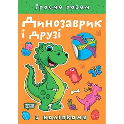 Книга з наліпками Торсінг Граємо разом Динозаврик і друзі (К00383)
