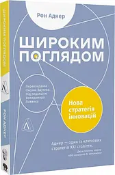 Книга Широким поглядом. Нова стратегія інновацій (українською мовою) kni0004225