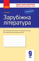 Контроль навчальних досягнень. Зарубіжна література 9 клас