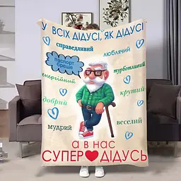 Плед 3D з побажаннями для дідуся Щасливий дідусь 4436_B 17960 135х160 см