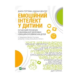 Книга Емоційний інтелект у дитини - Джон Ґоттман, Джоан Деклер Vivat (9789669823403)