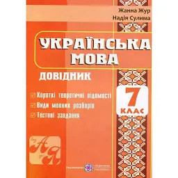 Українська мова. Довідник. 7 клас - Жанна Жур