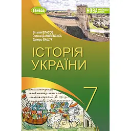 Історія України. Підручник для 7 класу