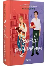 Мертві романтики - Ешлі Постон | Vivat, книга українською, нова, тверда - мініатюра 2