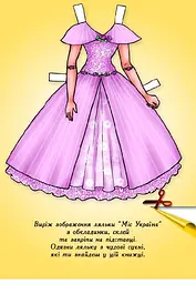 Книга одягни ляльку Міс України 4102 shop (9789664404102) - мініатюра 2