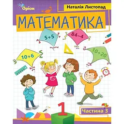 Математика. 1 клас. Посібник. Частина 3