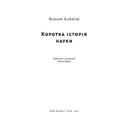 Книга Коротка історія науки - Вільям Байнум Наш Формат (9786177973835) - мініатюра 4