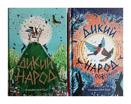 Дикий Народ. Комплект з 2-х книг kni0004112