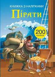 Книжка з наліпками. Пірати