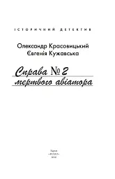 Справа мертвого авіатора - Олександр Красовицький - мініатюра 3