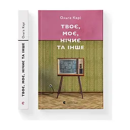 Книга Твоє, моє, нічиє та інше - Ольга Карі Видавництво Старого Лева (9789664483930)