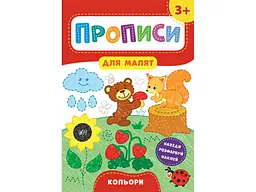 Прописи УЛА для малят Кольори 3+ арт.21599