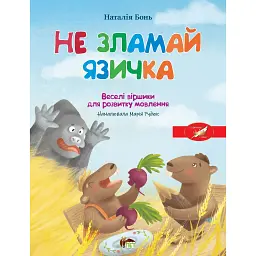 Весела абетка. Не зламай язичка - Бонь Наталія - мініатюра 1