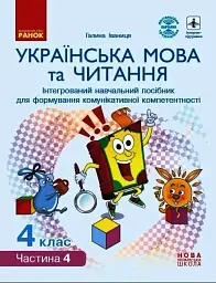 Українська мова та читання. 4 клас. Інтегрований навчальний посібник. У 4-х частинах. Частина 4 - Галина Іваниця - мініатюра 2