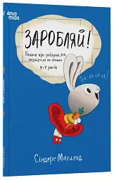 Заробляй! Книжка про зайчуню, яка розуміється на грошах. 4–7 років - Сіндерс Маклеод - миниатюра 2