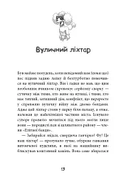 Вулична банда. Лапа лапу миє. Книга 1 - мініатюра 9