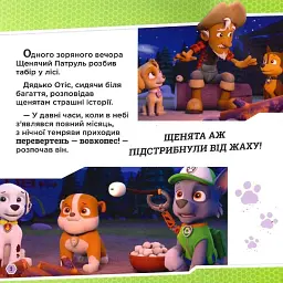 Щенячий Патруль. Історії. Щенята і перевертень - - мініатюра 4
