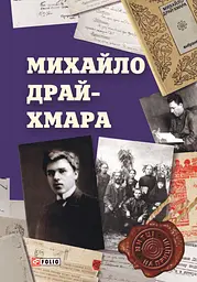 Михайло Драй-Хмара