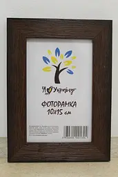 Фоторамка 10х15, коричнева структурна, 2616-152-9, Скло + Картон