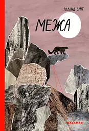 Межа