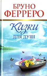 Казки для душі