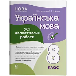 Оцінювання. Українська мова. Усі діагностувальні роботи. 8 клас - Коновалова М.В., Фефілова Г.Є. (523570)