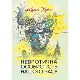 Невротична особистість нашого часу - Карен Хорні