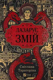 Змій - Світлана Тараторіна | Vivat, книга українською, нова, тверда