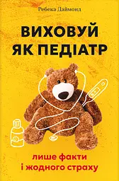 Виховуй як педіатр: лише факти і жодного страху