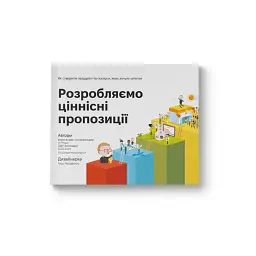 Розробляємо ціннісні пропозиції - Ів Піньє