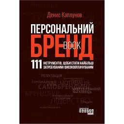 Персональний брендбук - Денис Каплунов (563926) - мініатюра 2