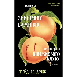 Посібник зі знищення вампірів від Південного книжкового клубу - Ґрейді Гендрікс - мініатюра 1