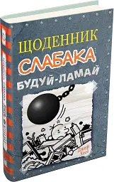 Щоденник слабака. Будуй-ламай. Книга 14 - - мініатюра 2