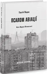 Псалом авіації - Сергій Жадан - мініатюра 2