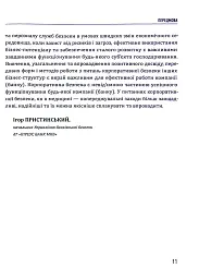 Корпоративна безпека. Стратегія успіху - мініатюра 11