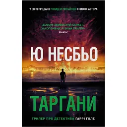 Таргани. Детектив Гаррі Голе. Книга 2 - Ю Несбьо