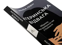 Материнська відвага - Малка Левін | Лабораторія, книга українською, нова, м'яка - мініатюра 2
