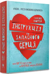 Інструкція до запасного серця - Тамсін Мюррей - мініатюра 2