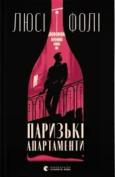 Паризькі апартаменти