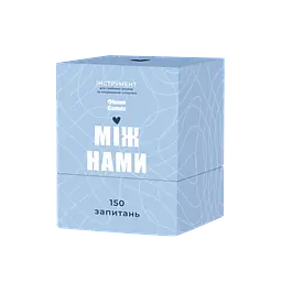 Між нами