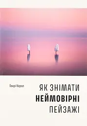 Як знімати неймовірні пейзажі