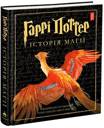 Гаррі Поттер. Історія магії - Джоан Роулінг | А-БА-БА-ГА-ЛА-МА-ГА, книга українською, нова, тверда, ілюстрована