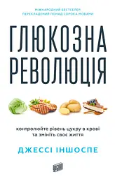 Глюкозна революція