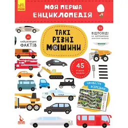 Моя перша енциклопедія. Такі різні машини -