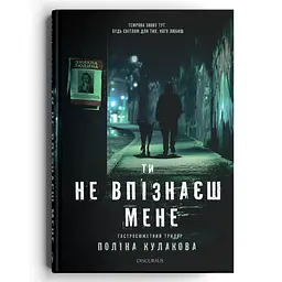 Ти не впізнаєш мене - Поліна Кулакова | Дискурсус, книга українською, нова, тверда